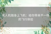 无人机随身上飞机：给你带来不一样的飞行体验