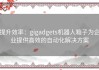 提升效率：gigadgets机器人箱子为企业提供高效的自动化解决方案