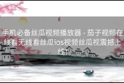 手机必备丝瓜视频播放器 - 茄子视频在线看无线看丝瓜ios视频丝瓜视震撼上线！