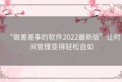 “做差差事的软件2022最新版”让时间管理变得轻松自如