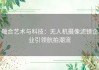 融合艺术与科技：无人机摄像滤镜企业引领航拍潮流