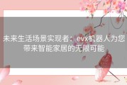 未来生活场景实现者：evx机器人为您带来智能家居的无限可能