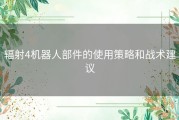 辐射4机器人部件的使用策略和战术建议