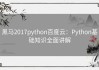 黑马2017python百度云：Python基础知识全面讲解