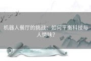 机器人餐厅的挑战：如何平衡科技与人情味？