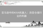 亚马逊中的KIVA机器人：改变仓储行业的利器