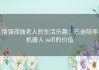 增强孤独老人的生活乐趣：乐迪陪伴机器人 wifi的价值