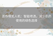 农作物无人机：智能喷洒，减少农药使用的绿色选择