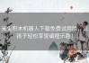 米兔积木机器人下载免费试用版，让孩子轻松享受编程乐趣！