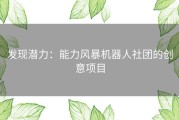 发现潜力：能力风暴机器人社团的创意项目