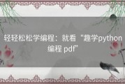 轻轻松松学编程：就看“趣学python编程 pdf”