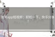 泡芙app短视频：轻松一下，快乐分享！