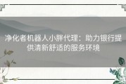 净化者机器人小胖代理：助力银行提供清新舒适的服务环境