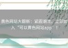 黄色网站大翻新：紧跟潮流，立即加入“可以黄色网站app”！