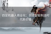 四足机器人商业化：创造智能制造时代新价值