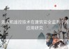 无人机遥控技术在建筑安全监测中的应用研究