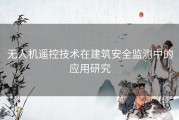 无人机遥控技术在建筑安全监测中的应用研究