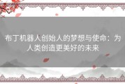 布丁机器人创始人的梦想与使命：为人类创造更美好的未来