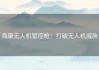 海康无人机管控枪：打破无人机威胁