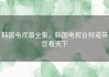 韩国电视最全集，韩国电视台频道带您看天下