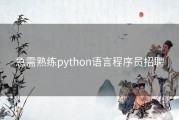 急需熟练python语言程序员招聘