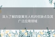 深入了解四旋翼无人机的优缺点及其广泛应用领域