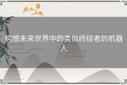 构想未来世界中的类似终结者的机器人