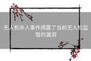 无人机杀人事件揭露了当前无人机监管的漏洞