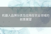 机器人品牌分类及应用在农业领域的前景展望