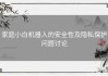 家庭小白机器人的安全性及隐私保护问题讨论