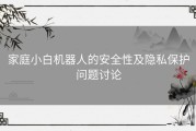 家庭小白机器人的安全性及隐私保护问题讨论