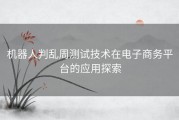 机器人判乱周测试技术在电子商务平台的应用探索