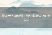 汉和无人机待遇：强化国家边防的新选择