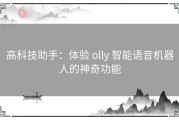 高科技助手：体验 olly 智能语音机器人的神奇功能