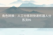 角色转换：人工分拣到快递机器人分拣资料