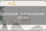 虚拟现实效果：为虚拟社交带来全新的可能性