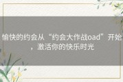 愉快的约会从“约会大作战oad”开始，激活你的快乐时光