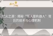 怒火之源：揭秘“骂人是机器人”背后的技术与心理机制