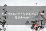 想成为游戏高手？快戳泰拉瑞亚钓鱼奖励大全APP！