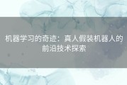 机器学习的奇迹：真人假装机器人的前沿技术探索