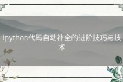 ipython代码自动补全的进阶技巧与技术