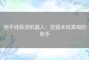 地平线探测机器人：挖掘未知真相的助手