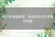 2017年电脑推荐：挑选适合学生使用的电脑