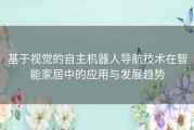 基于视觉的自主机器人导航技术在智能家居中的应用与发展趋势