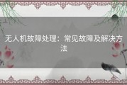 无人机故障处理：常见故障及解决方法