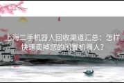 上海二手机器人回收渠道汇总：怎样快速卖掉您的闲置机器人？