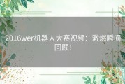 2016wer机器人大赛视频：激燃瞬间回顾！