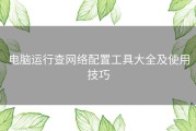 电脑运行查网络配置工具大全及使用技巧