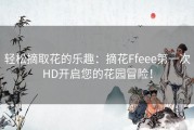 轻松摘取花的乐趣：摘花Ffeee第一次HD开启您的花园冒险！