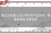 爱仕达机器人2017年8月产品发布：智能家居生活更轻松